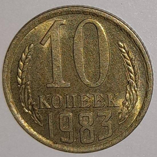 Монета 10 копеек 1983г. СССР. СССР