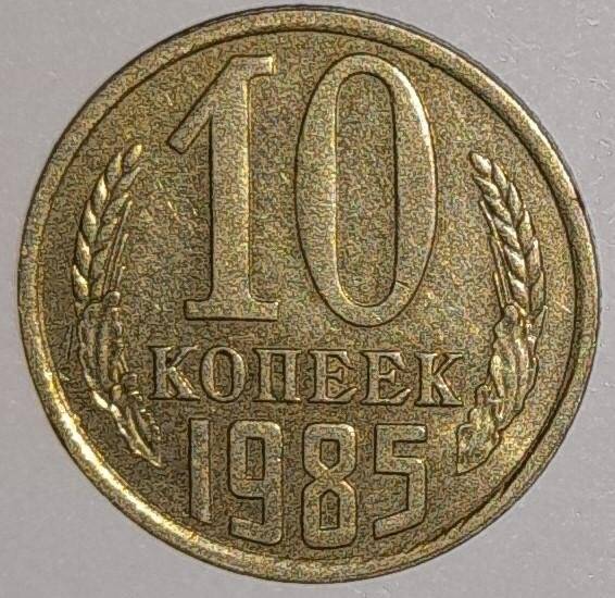 Монета 10 копеек 1985г. СССР. СССР