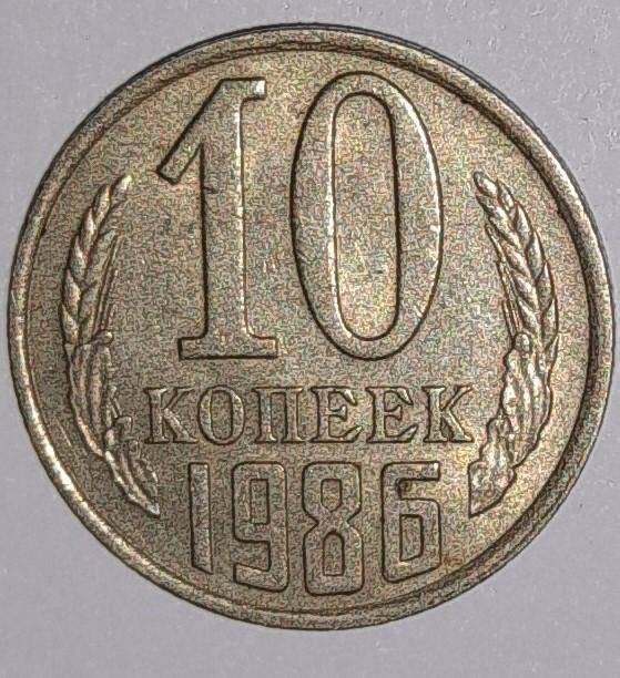 Монета 10 копеек 1986г. СССР. СССР