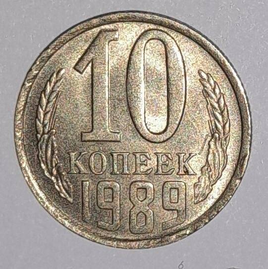 Монета 10 копеек 1989г. СССР. СССР