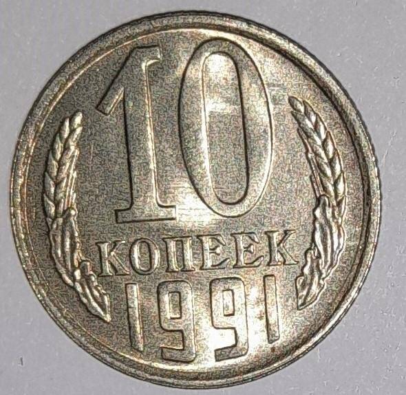 Монета 10 копеек 1991г. СССР. СССР