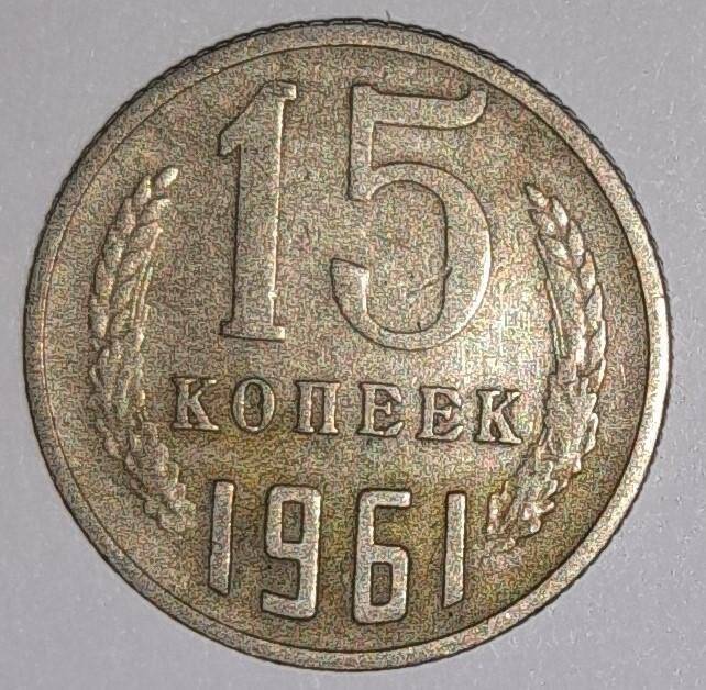 Монета 15 копеек 1961г. СССР. СССР