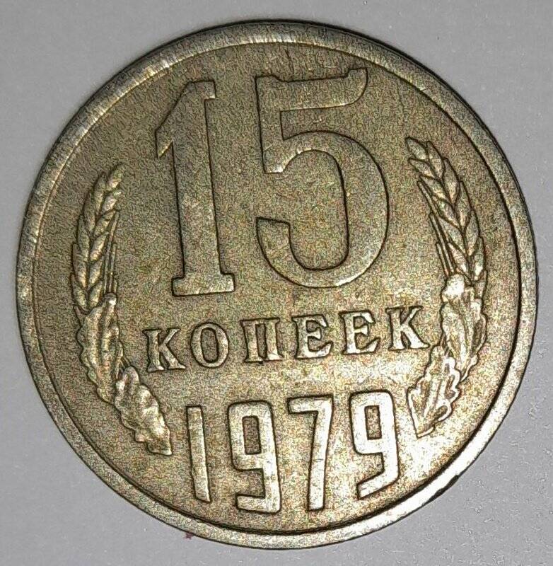 Монета 15 копеек 1979г. СССР. СССР