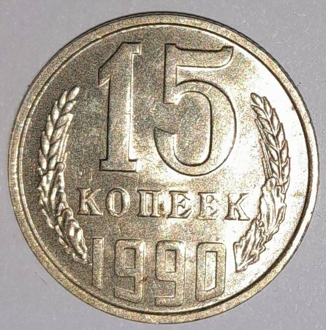 Монета 15 копеек 1990г. СССР. СССР