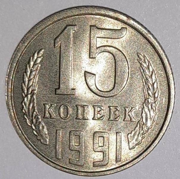 Монета 15 копеек 1991г. СССР. СССР