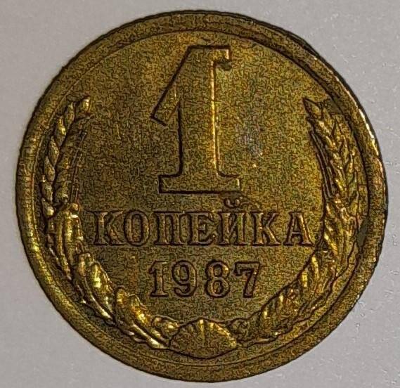 Монета 1 копейка 1987г. СССР. СССР