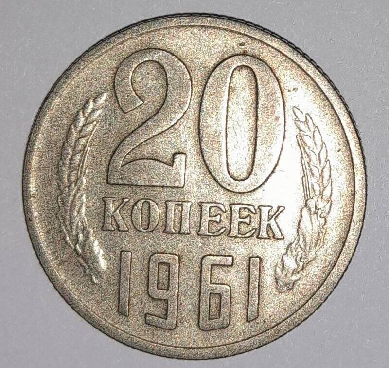 Монета 20 копеек 1961г. СССР. СССР