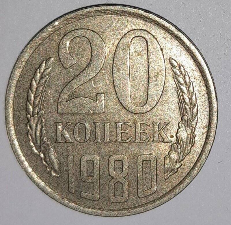 Монета 20 копеек 1980г. СССР. СССР