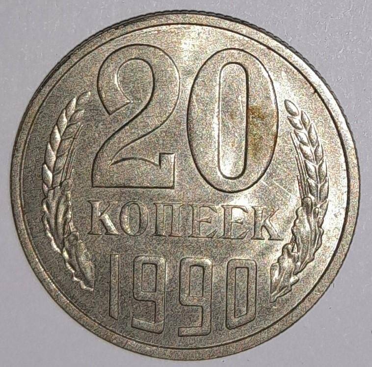 Монета 20 копеек 1990г. СССР. СССР