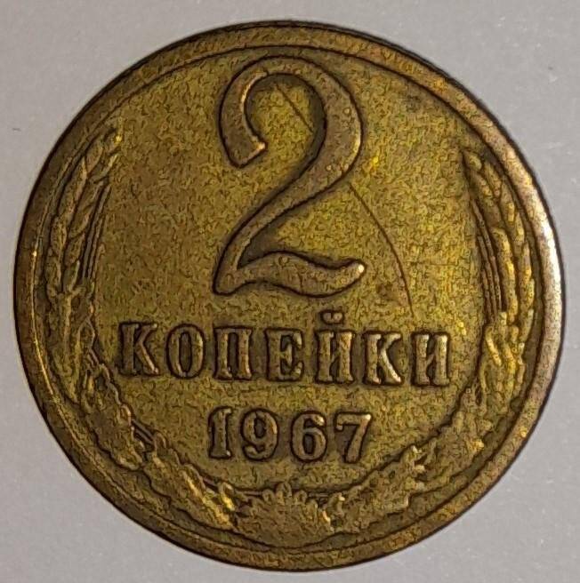Монета 2 копейки 1967г. СССР. СССР
