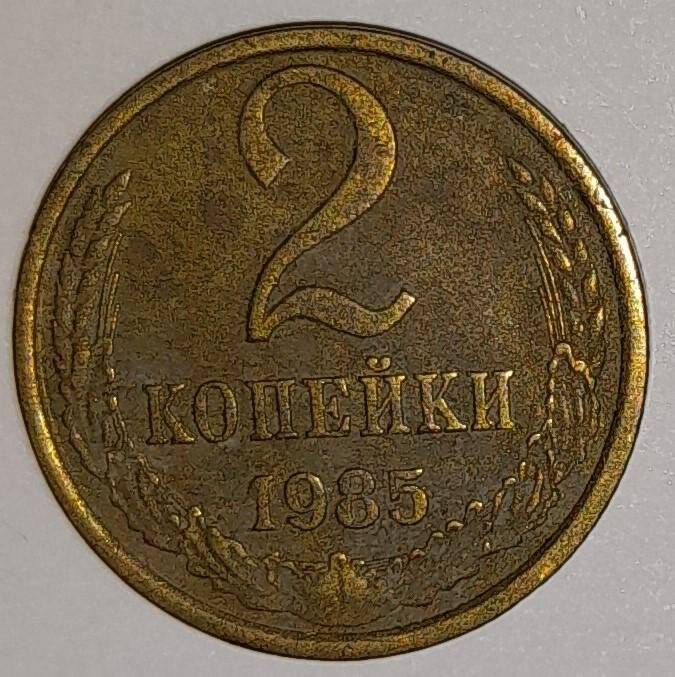 Монета 2 копейки 1985г. СССР. СССР