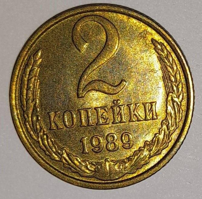 Монета 2 копейки 1989г. СССР. СССР