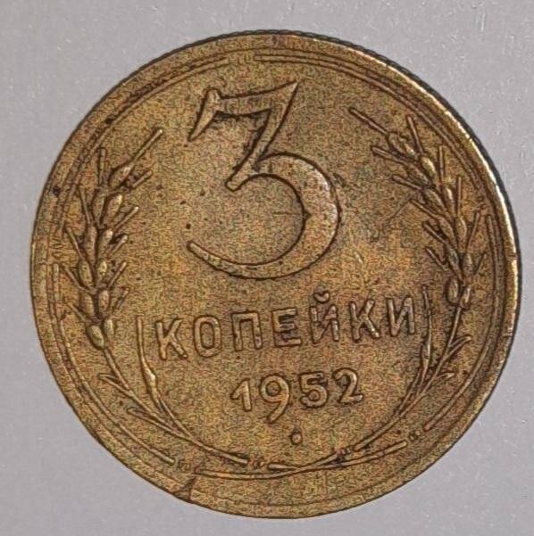 Монета 3 копейки 1952г СССР. СССР