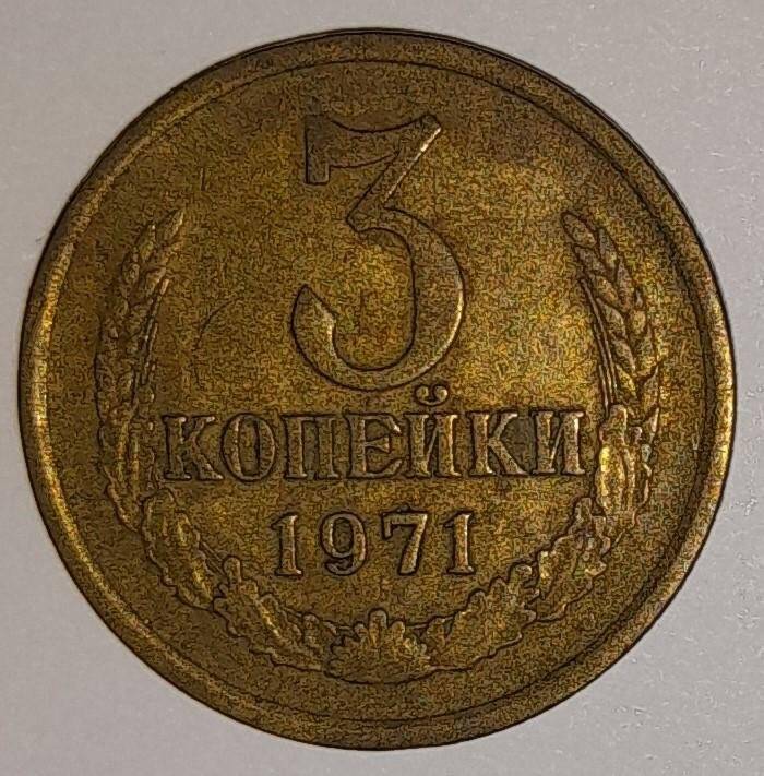 Монета 3 копейки 1971г. СССР. СССР