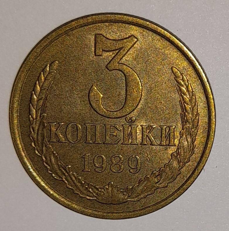 Монета 3 копейки 1980г. СССР. СССР