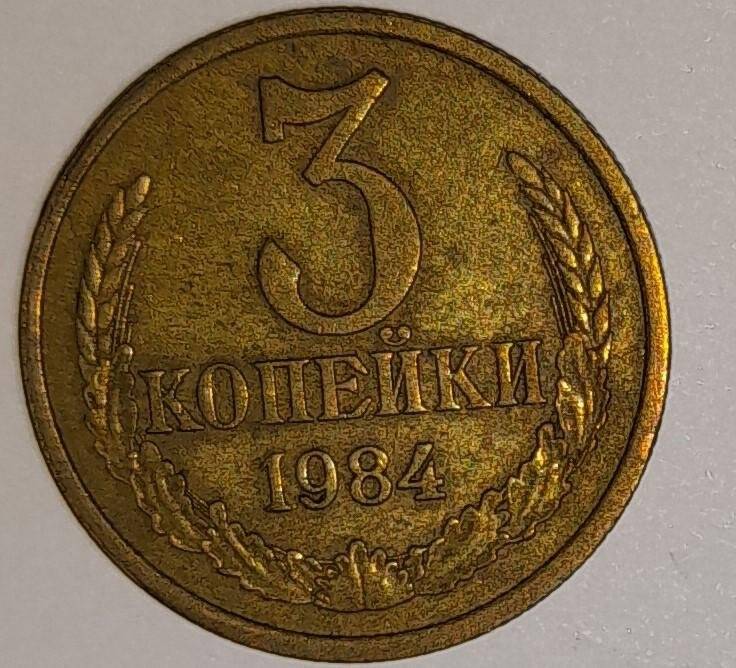 Монета 3 копейки 1984г. СССР. СССР