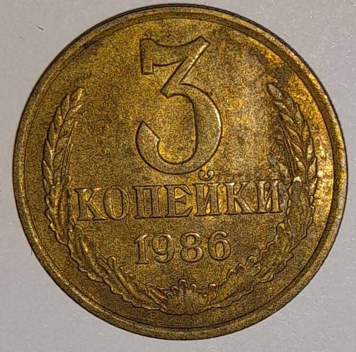 Монета 3 копейки 1986г. СССР. СССР