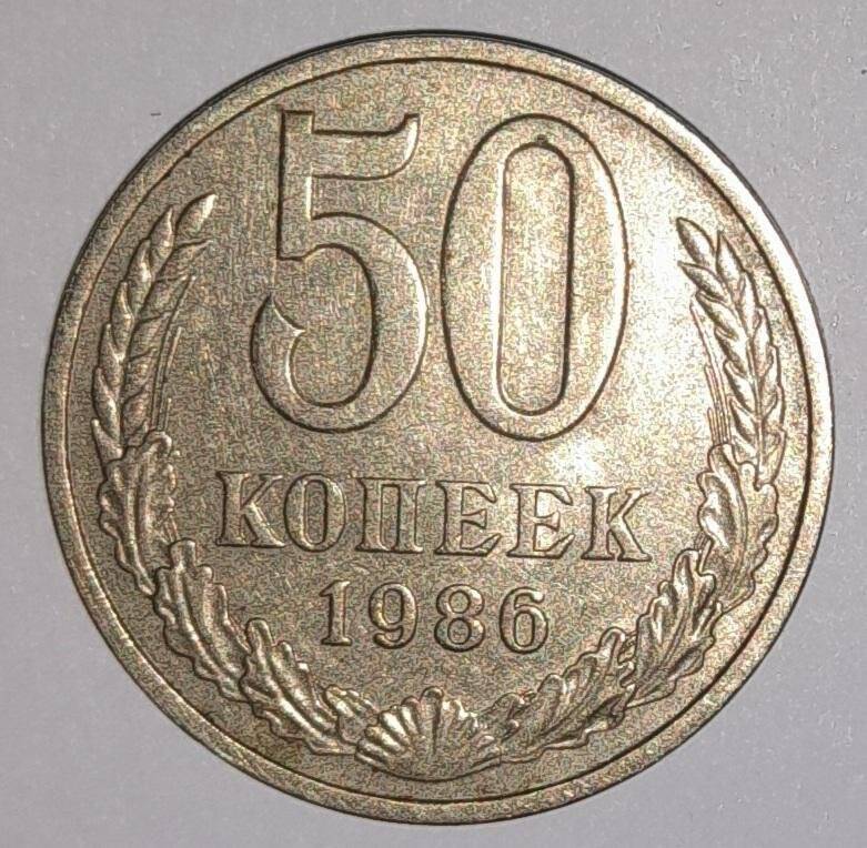 Монета 50 коп. 1986г. СССР. СССР