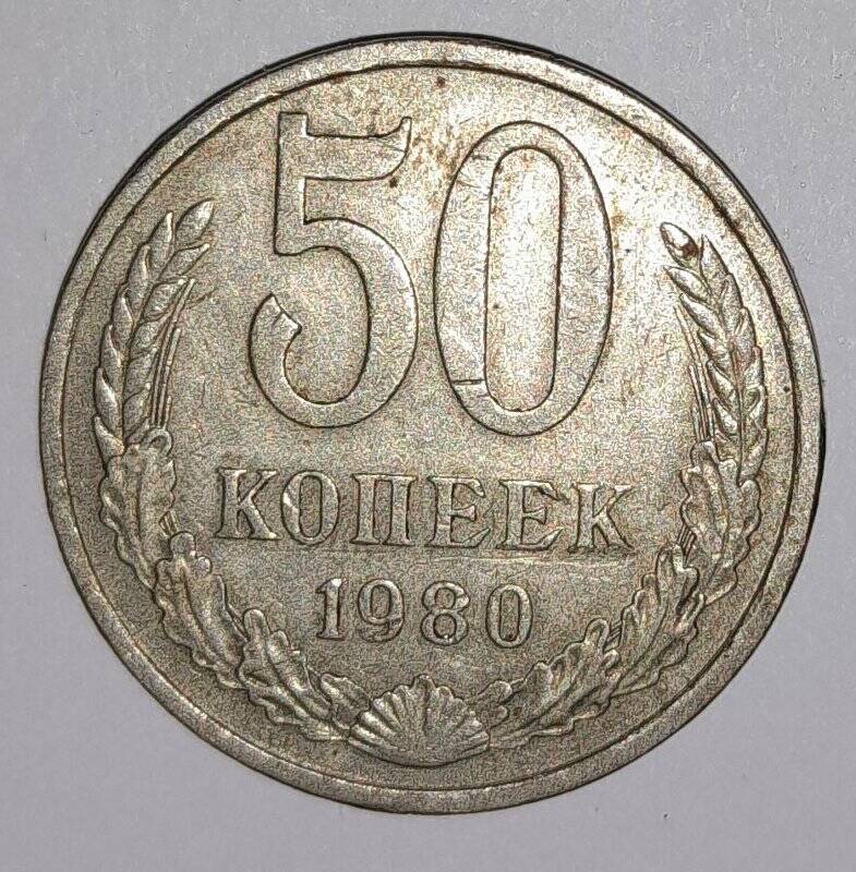 Монета 50 копеек 1980г. СССР.