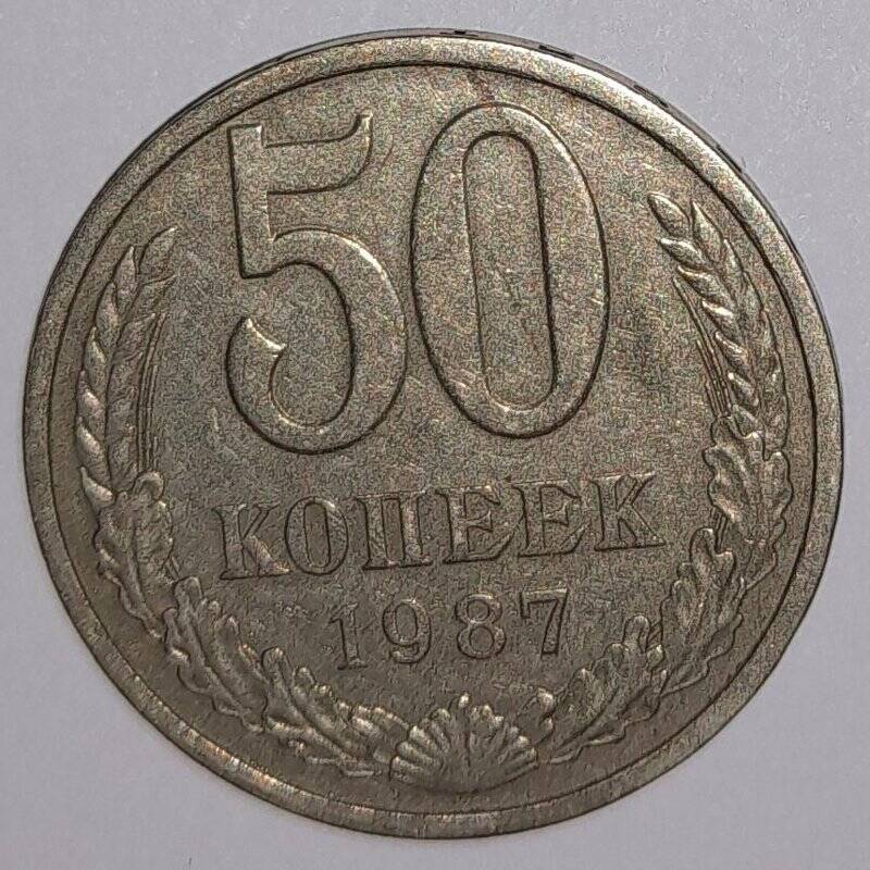Монета 50 копеек 1987г. СССР. СССР