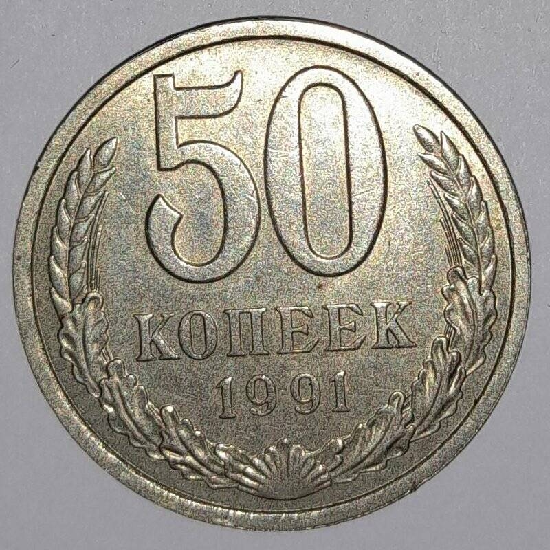 Монета 50 копеек 1991г. СССР. СССР