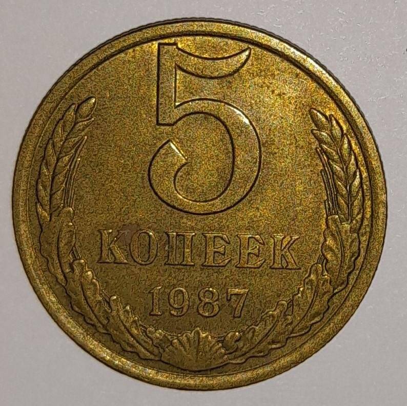 Монета 5 копеек 1987г. СССР. СССР