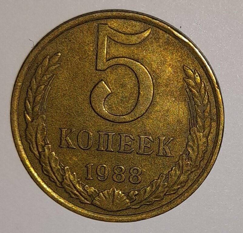 Монета 5 копеек 1988г. СССР. СССР