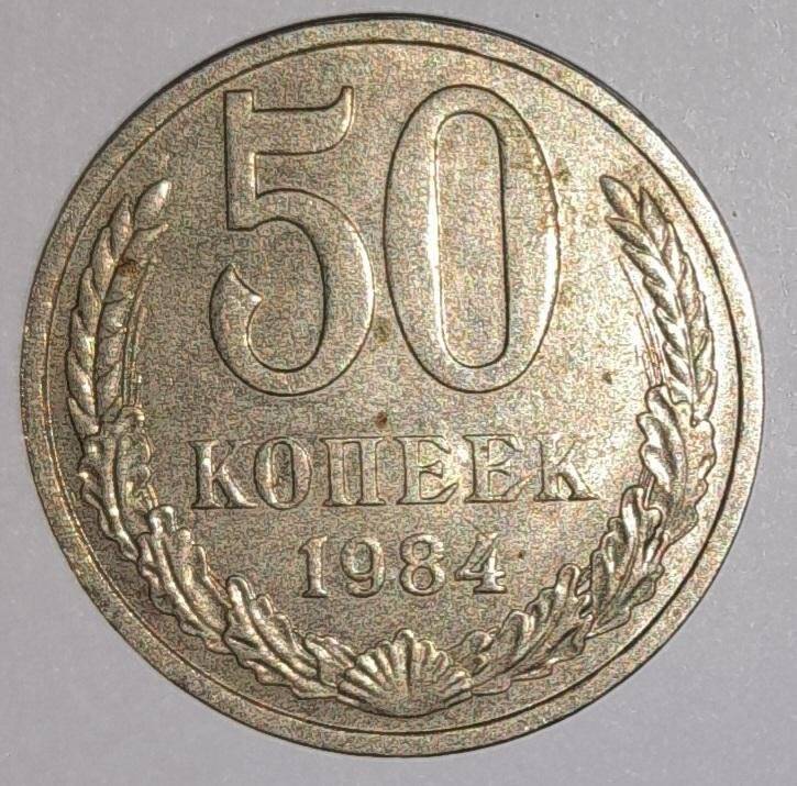 Монеты 50 коп. 1984г. СССР. СССР