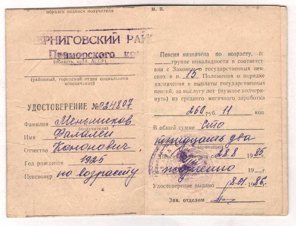 Пенсионное удостоверение № 024807 Меньшикова Ф.К.