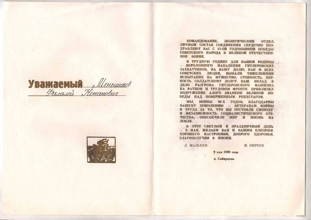 Поздравление Меньшикову Ф.К.  в честь 45-летия Победы