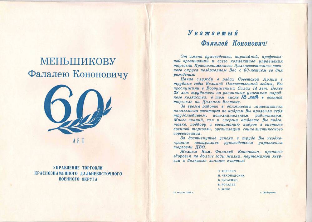 Поздравление Меньшикову Ф.К. в честь 60-летия со дня рождения