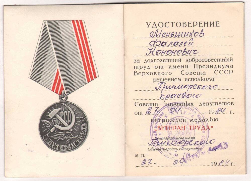 Удостоверение к медали «Ветеран труда» Меньшикова Ф.К.