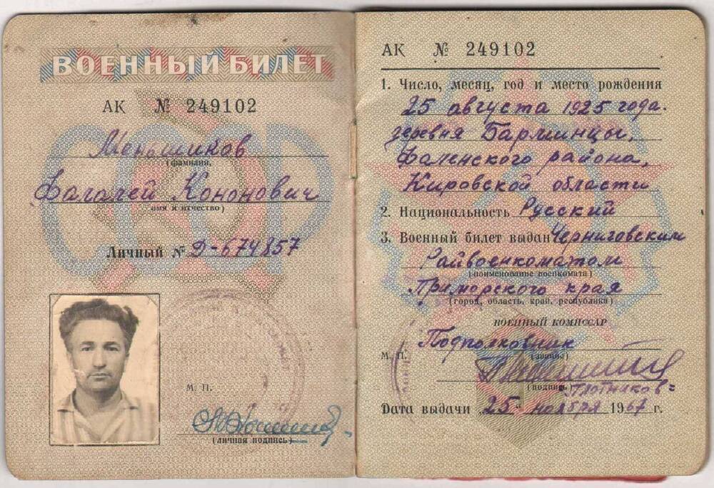Военный билет офицера запаса Меньшикова Ф.К.