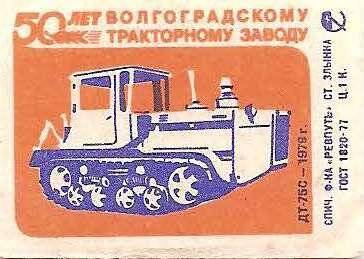 Спичечная этикетка из серии «50 лет Волгоградскому тракторному заводу».