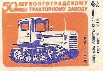 Спичечная этикетка из серии «50 лет Волгоградскому тракторному заводу».