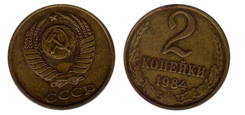 Монета 2 (две) копейки 1984 г.
