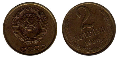 Монета 2 (две) копейки 1986 г.