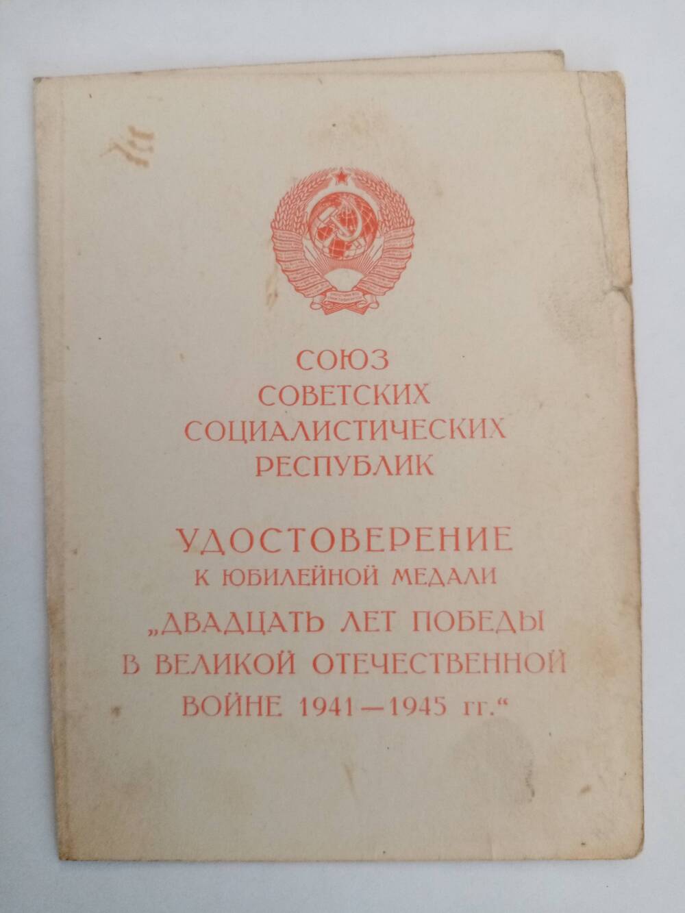 Удостоверение к юбилейной медали 20 лет Победы в Великой Отечественной Войне 1941-1945г.