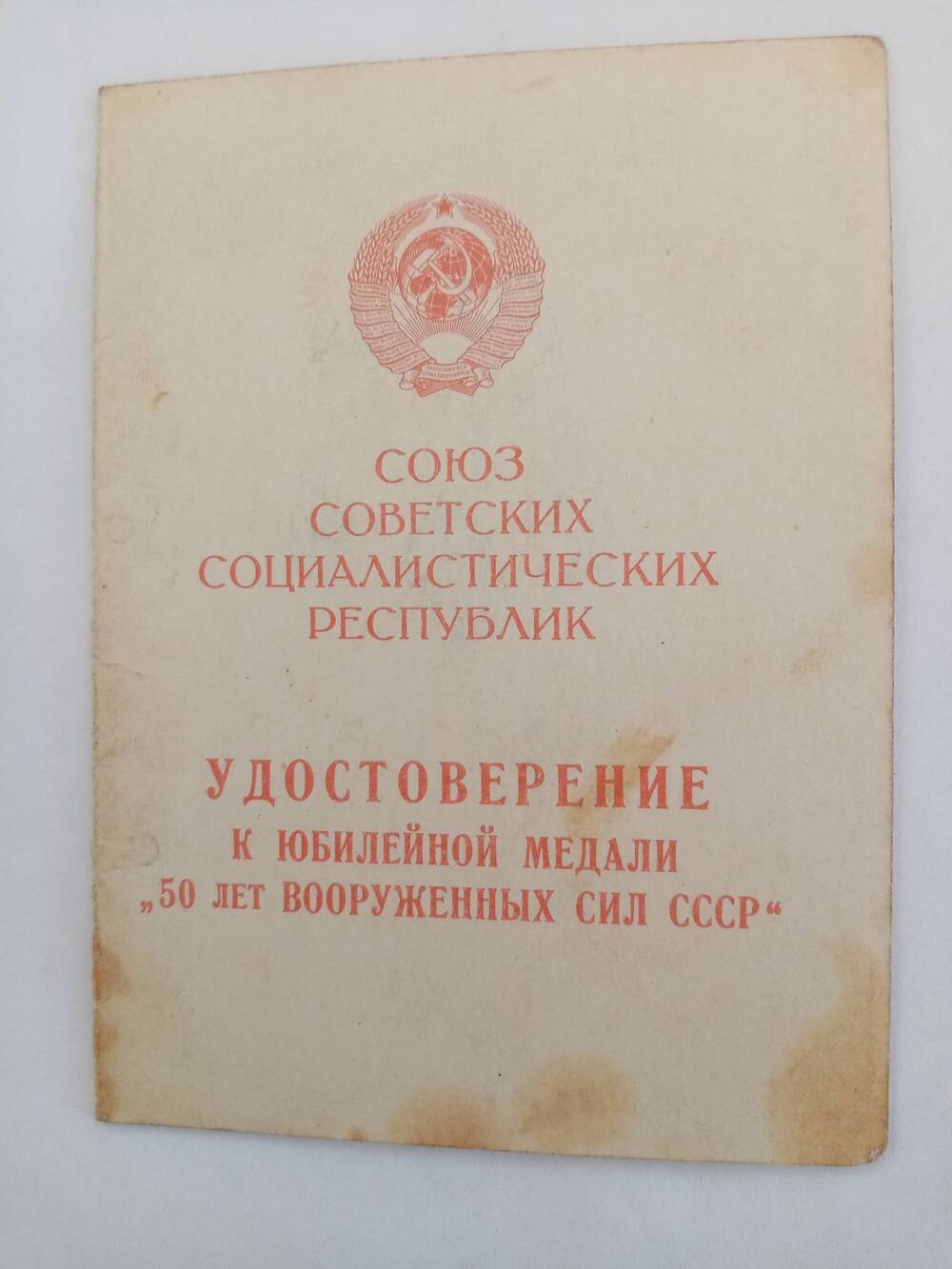 Удостоверение к юбилейной медали 50 лет Вооружённых сил СССР