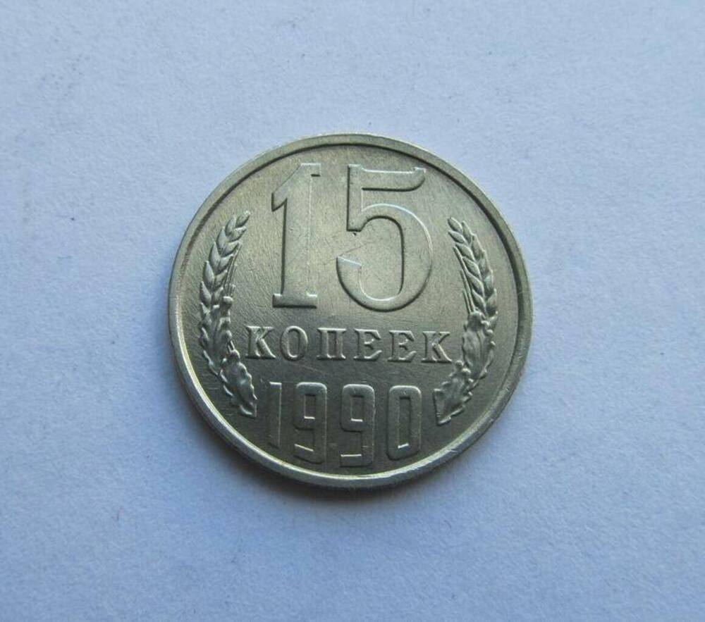 Монета СССР 15 копеек 1990 г.