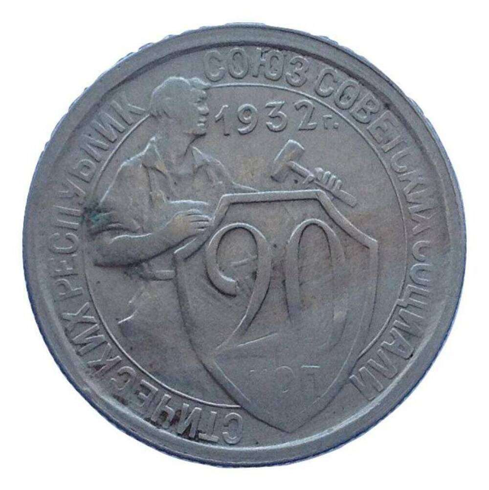 Монета 20 копеек 1932. 20 Коп 1932 г. Монета СССР 20 копеек 1932. Монета щитовик 20 копеек.
