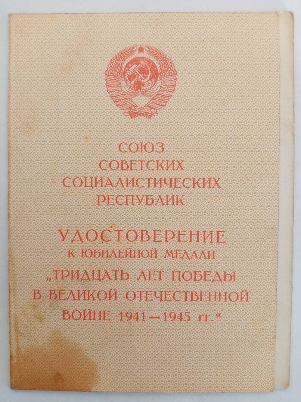 Удостоверение к юбилейной медали 30 лет Победы в Великой Отечественной Войне 1941-1945 г.