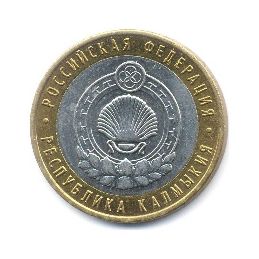 Монета Российская 10 рублей 2009 г. Республика Калмыкия