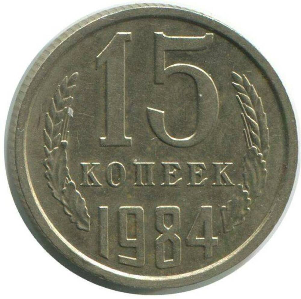 Монета СССР 15 копеек 1984 г.