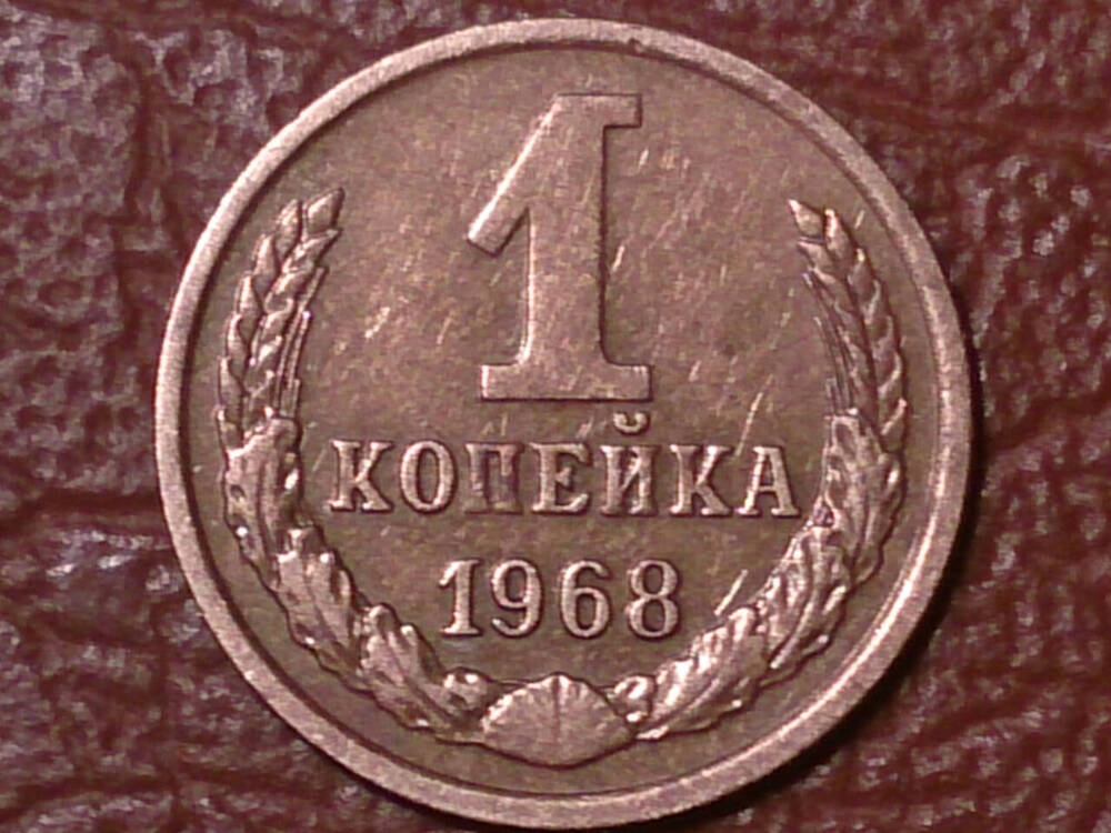 Монета СССР 1 копейка 1968 г.