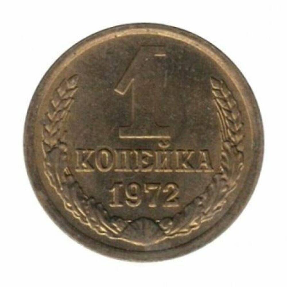 Монета СССР 1 копейка 1972 г.