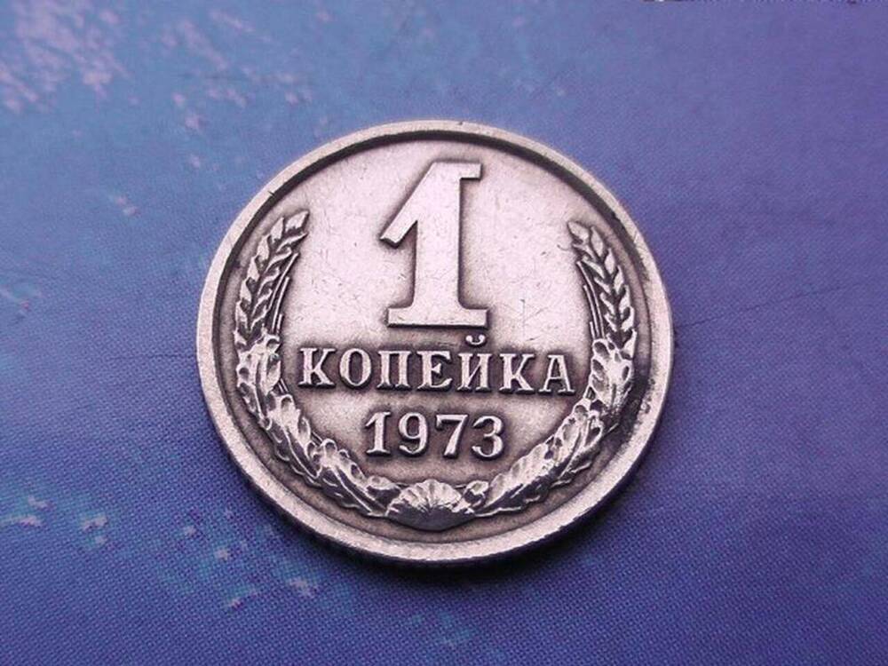 Монета СССР 1 копейка 1973 г. 