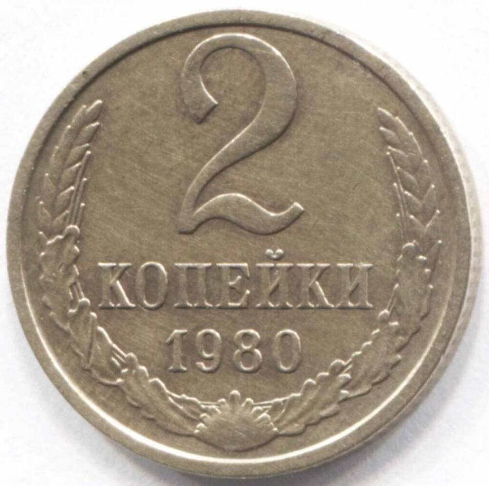 Монета СССР 2 копейки 1980 г.
