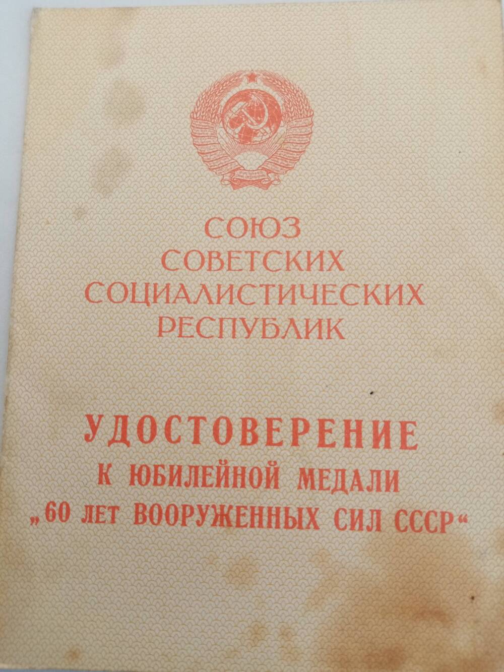 Удостоверение 60 лет Вооружённых сил СССР