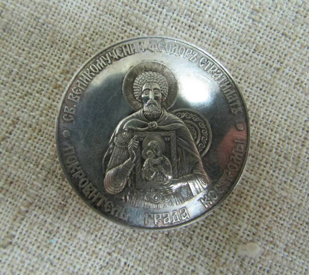 Медаль. «В память 260-летия учреждения Костромской Епархии  1744-2004». 